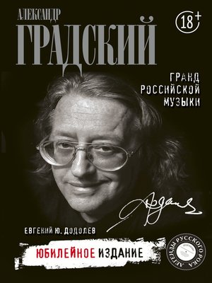 cover image of Александр Градский. Гранд российской музыки
